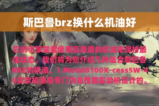 斯巴鲁brz换什么机油好