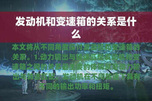 发动机和变速箱的关系是什么