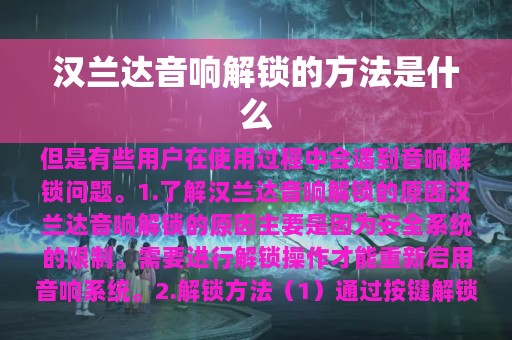 汉兰达音响解锁的方法是什么