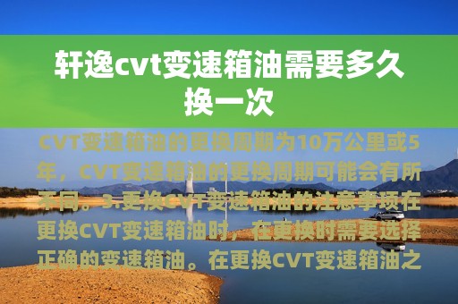 轩逸cvt变速箱油需要多久换一次