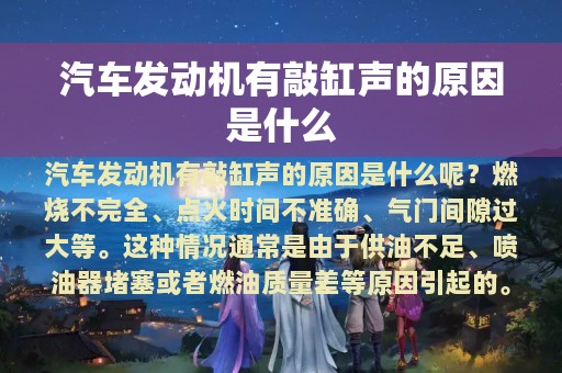 汽车发动机有敲缸声的原因是什么