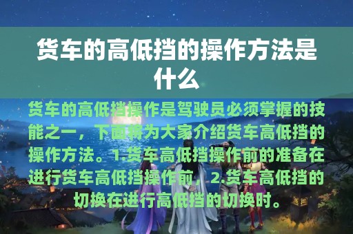 货车的高低挡的操作方法是什么