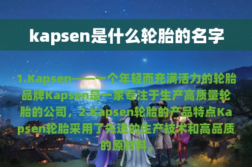 kapsen是什么轮胎的名字