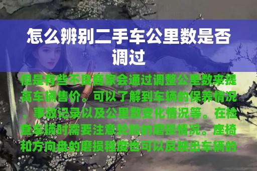 怎么辨别二手车公里数是否调过