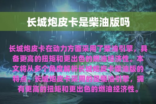 长城炮皮卡是柴油版吗