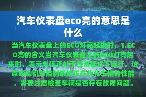 汽车仪表盘eco亮的意思是什么