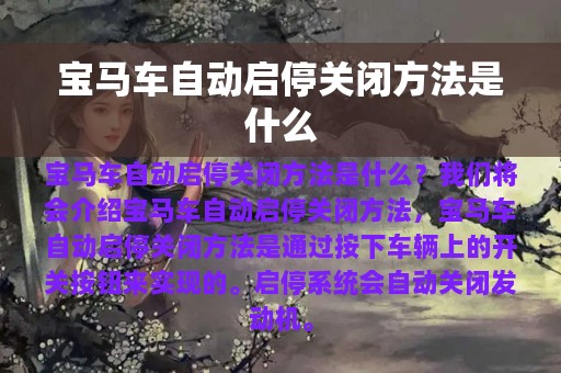 宝马车自动启停关闭方法是什么