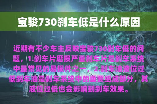 宝骏730刹车低是什么原因