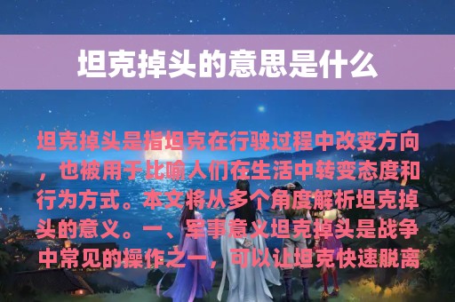 坦克掉头的意思是什么