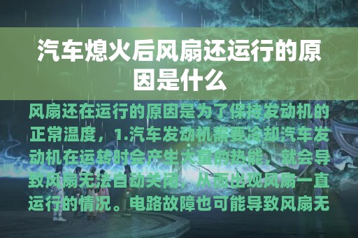 汽车熄火后风扇还运行的原因是什么