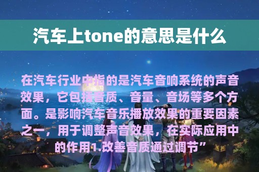 汽车上tone的意思是什么