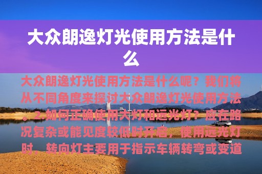 大众朗逸灯光使用方法是什么