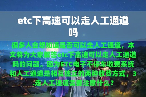 etc下高速可以走人工通道吗