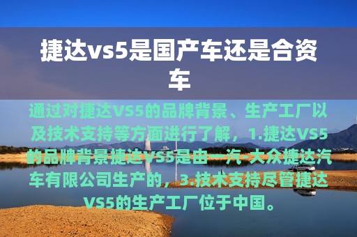 捷达vs5是国产车还是合资车