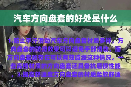 汽车方向盘套的好处是什么