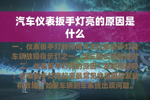 汽车仪表扳手灯亮的原因是什么