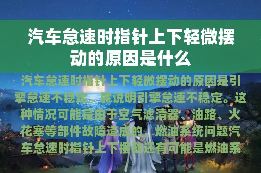 汽车怠速时指针上下轻微摆动的原因是什么