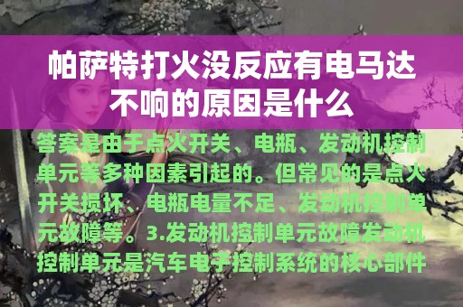 帕萨特打火没反应有电马达不响的原因是什么