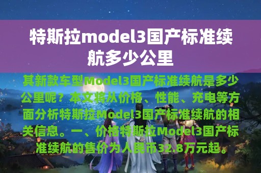 特斯拉model3国产标准续航多少公里