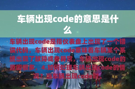 车辆出现code的意思是什么