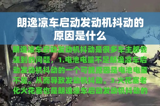 朗逸凉车启动发动机抖动的原因是什么