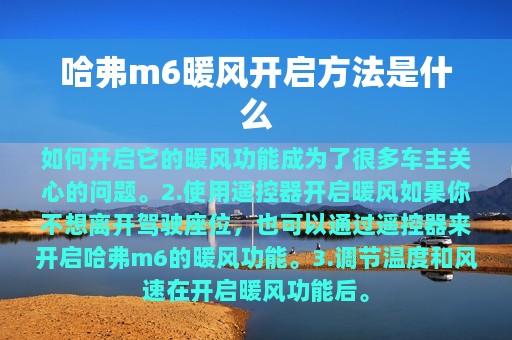 哈弗m6暖风开启方法是什么