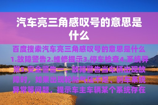 汽车亮三角感叹号的意思是什么