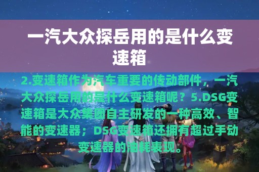 一汽大众探岳用的是什么变速箱