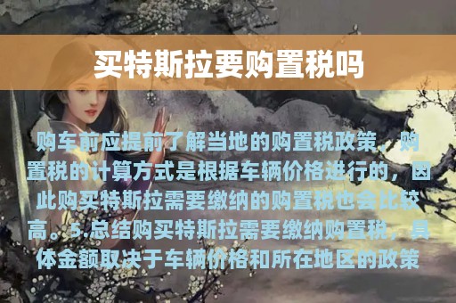 买特斯拉要购置税吗