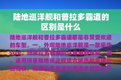 陆地巡洋舰和普拉多霸道的区别是什么