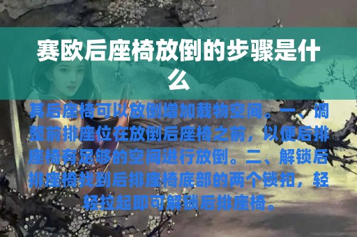 赛欧后座椅放倒的步骤是什么