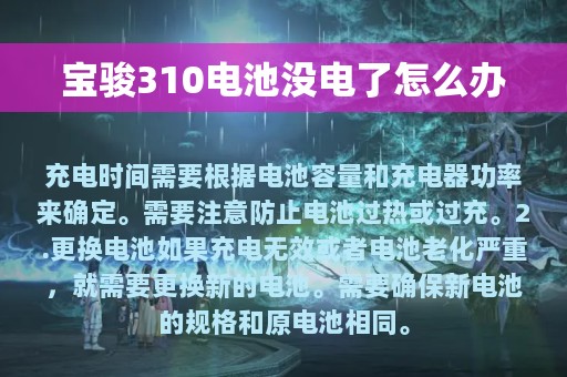 宝骏310电池没电了怎么办