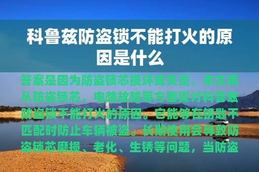 科鲁兹防盗锁不能打火的原因是什么