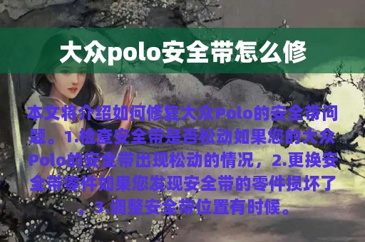 大众polo安全带怎么修