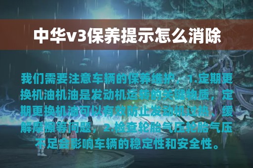 中华v3保养提示怎么消除