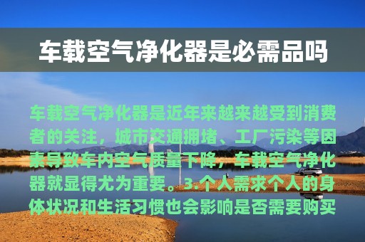 车载空气净化器是必需品吗