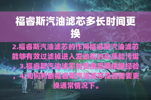 福睿斯汽油滤芯多长时间更换