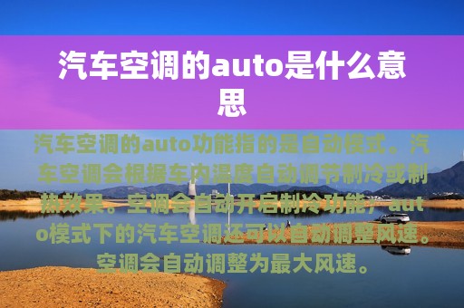 汽车空调的auto是什么意思