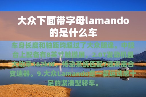 大众下面带字母lamando的是什么车