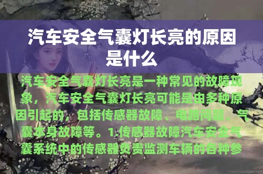 汽车安全气囊灯长亮的原因是什么