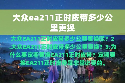 大众ea211正时皮带多少公里更换