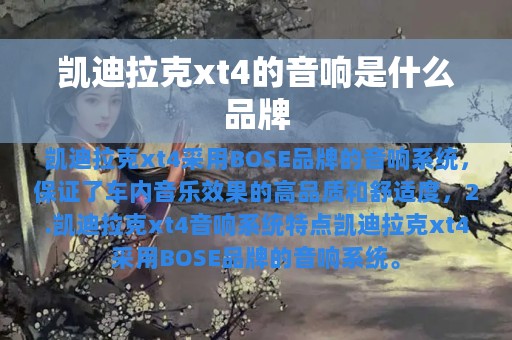 凯迪拉克xt4的音响是什么品牌