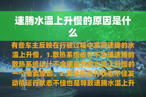 速腾水温上升慢的原因是什么