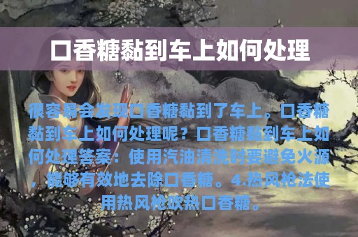 口香糖黏到车上如何处理