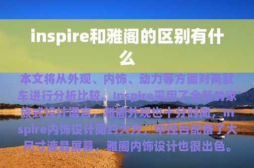 inspire和雅阁的区别有什么