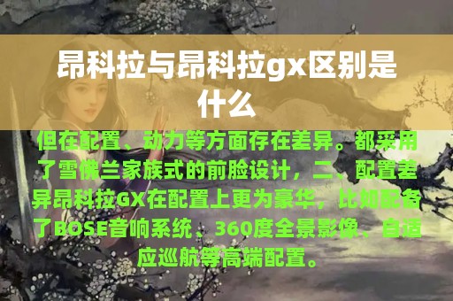 昂科拉与昂科拉gx区别是什么