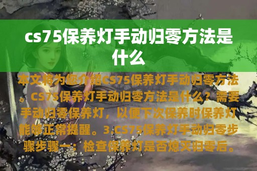 cs75保养灯手动归零方法是什么