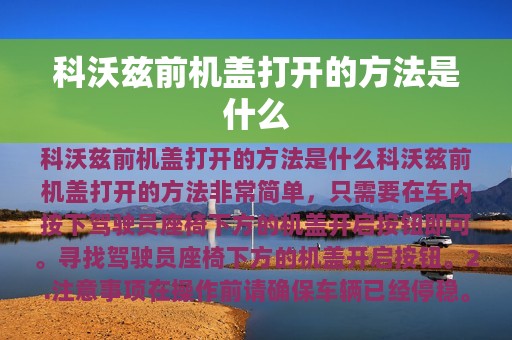 科沃兹前机盖打开的方法是什么