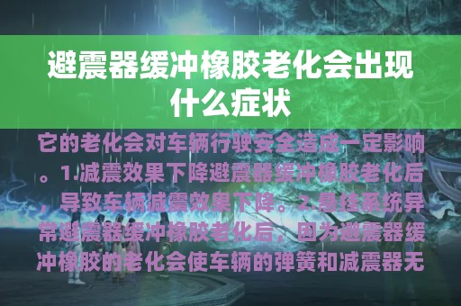 避震器缓冲橡胶老化会出现什么症状