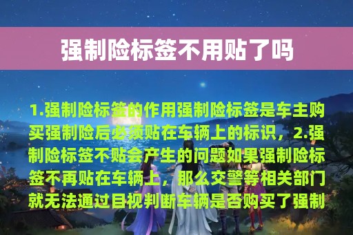 强制险标签不用贴了吗